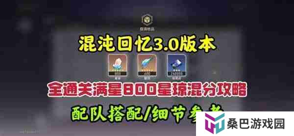 《崩坏星穹铁道》3.0混沌回忆10-12层攻略 3.0混沌回忆10-12层如何完成