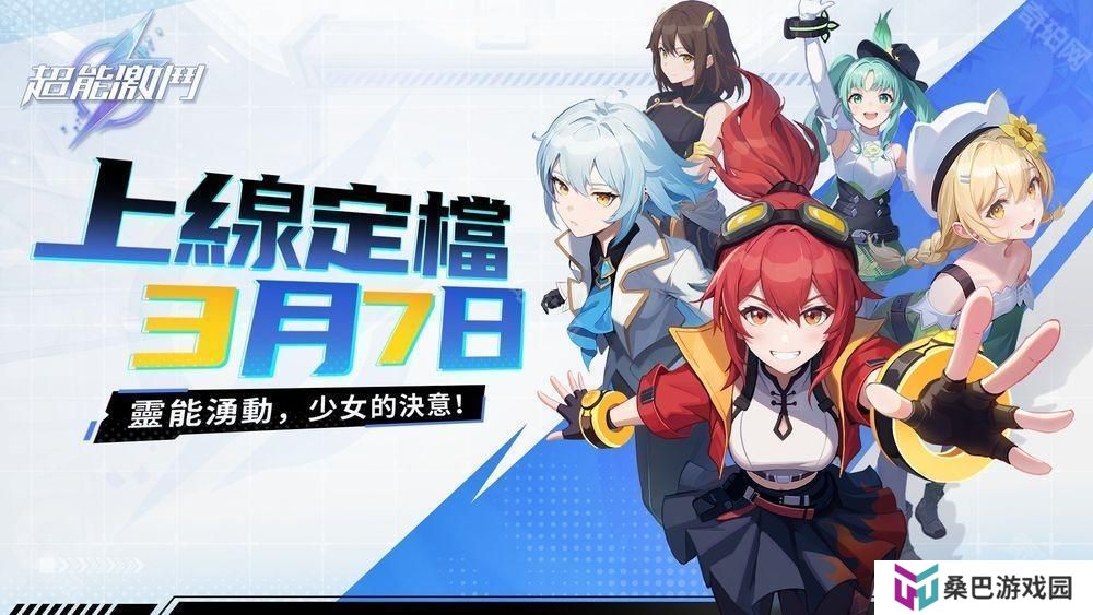 格斗少女策略养成游戏《超能激斗》宣布将于 3 月 7 日多平台正式上线