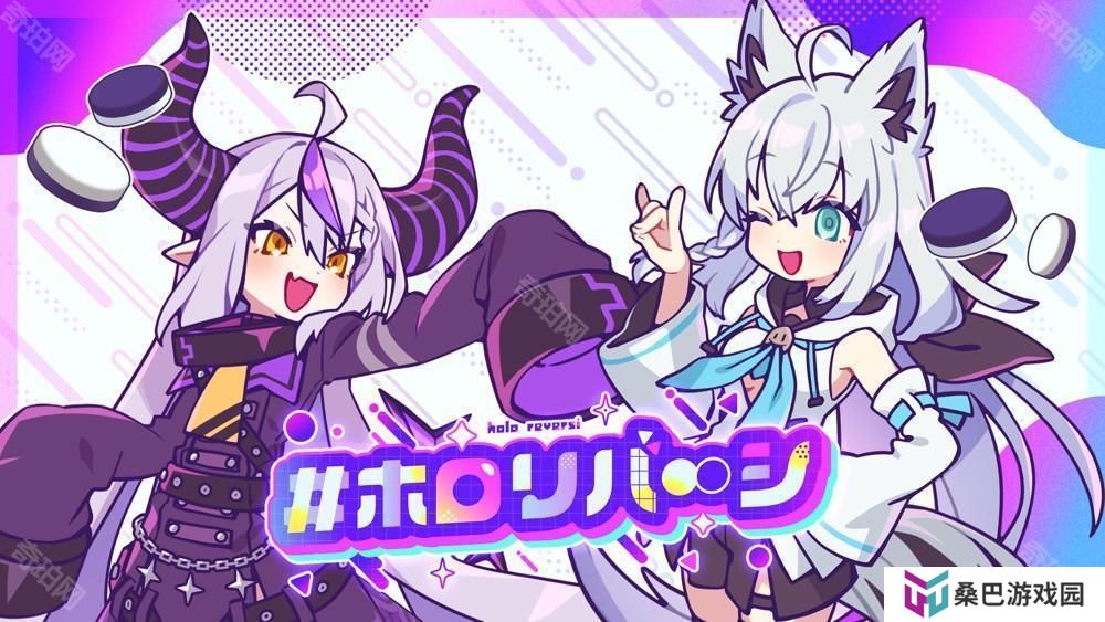 新游《holoReversi》亮相 结合Hololive元素与黑白棋概念