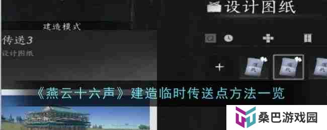 《燕云十六声》如何建造临时传送点 临时传送点建造方法