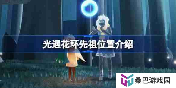 光遇花环先祖位置在哪 光遇花环先祖位置介绍