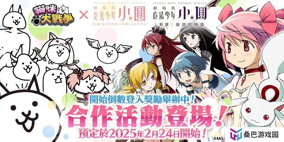 《猫咪大战争》×《剧场版 魔法少女☆小圆》释出合作活动预告 和魔法少女们一起奋战