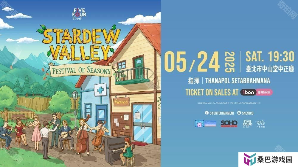 《星露谷物语》全球首巡音乐会台北场5月24日登场