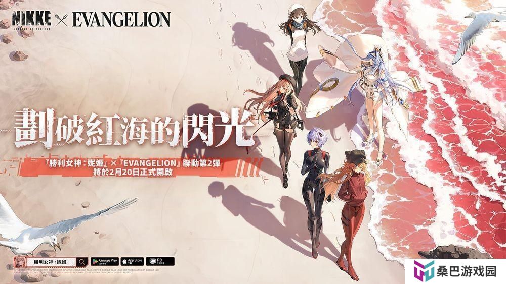 《胜利女神：妮姬》x《EVANGELION》联动第 2 弹「划破红海的闪光」即将开启