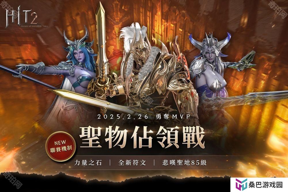 《HIT2》推出全新改版「圣物占领战联赛」 更新加入赛季制玩法