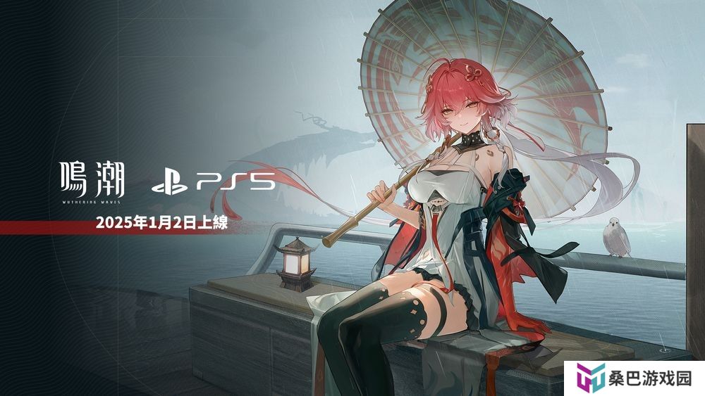 《鸣潮》PS5版宣布2025年1月2日将与 2.0 版本同步上线