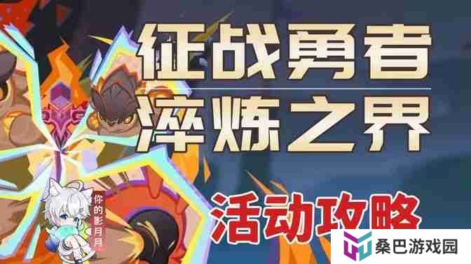 《原神》征战勇者淬炼之界任务攻略 征战勇者淬炼之界通关攻略