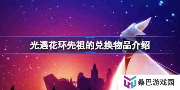光遇花环先祖的兑换物品有哪些 光遇花环先祖的兑换物品介绍