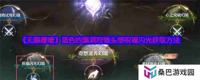 《黑暗荒野》虚空远征怎么玩 虚空远征玩法攻略