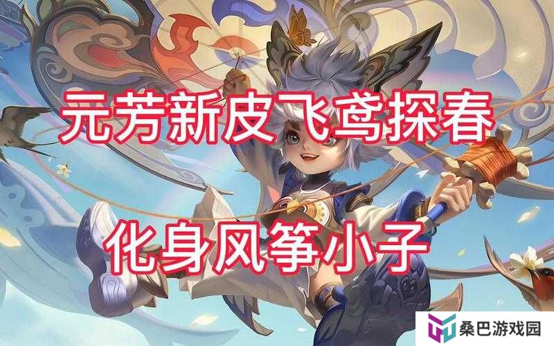 王者荣耀李元芳风筝皮肤何时上线？最新情报大揭秘！