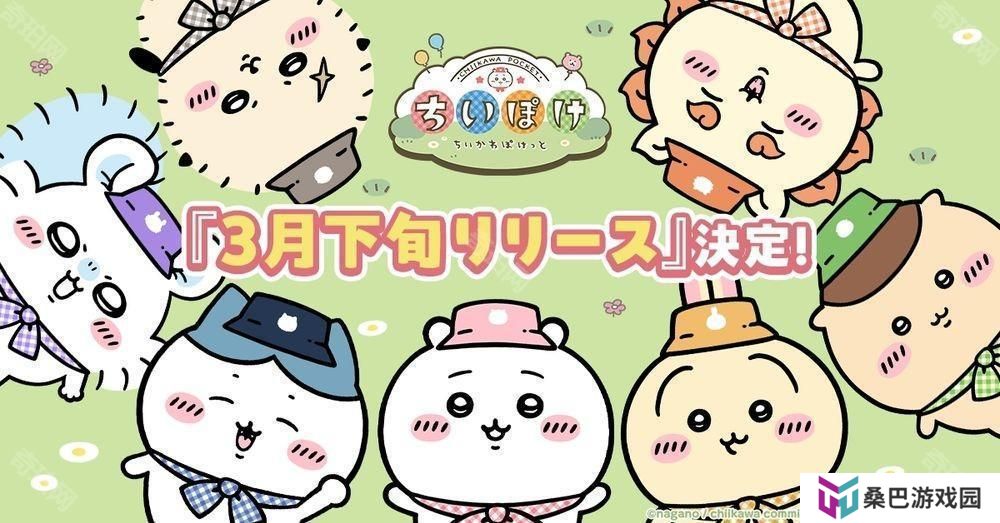 《吉伊卡哇 Pocket》确定 3 月下旬上线 释出可玩内容介绍影片