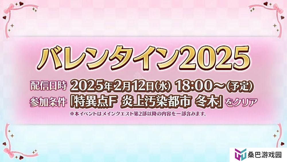 《Fate/Grand Order》日服「情人节 2025」活动 2月12日开启