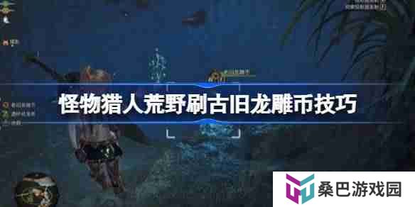 怪物猎人荒野刷取古旧龙雕币有什么技巧 怪物猎人荒野刷古旧龙雕币技巧