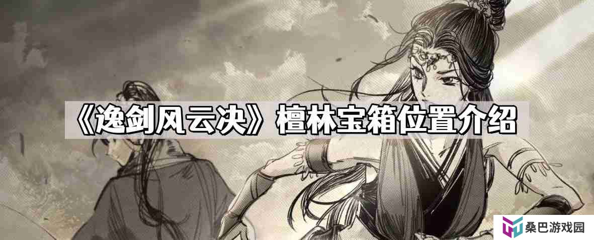 逸剑风云决檀林宝箱在哪儿 檀林宝箱位置介绍