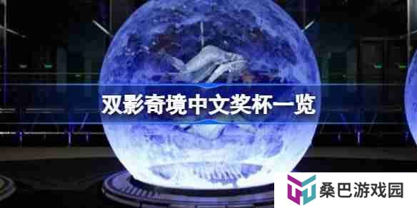 双影奇境中文奖杯列表一览 双影奇境全奖杯介绍