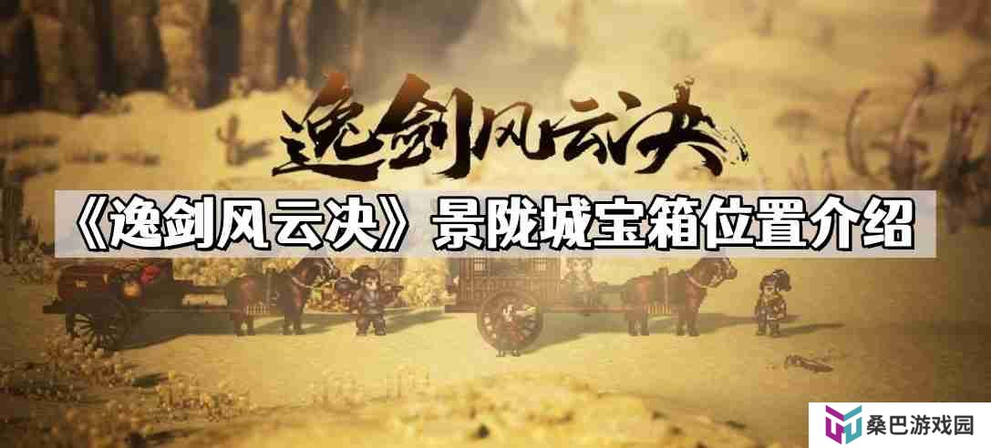 逸剑风云决景陇城宝箱在哪儿 景陇城宝箱位置介绍