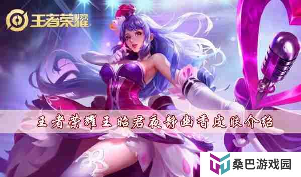 王者荣耀王昭君夜静幽香皮肤怎么样