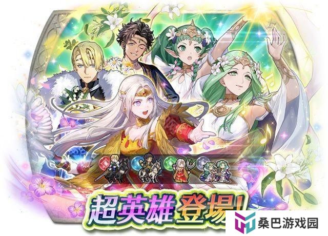 《火焰纹章：英雄》超英雄召唤活动「享受爱之祭典的方式」2月7日登场