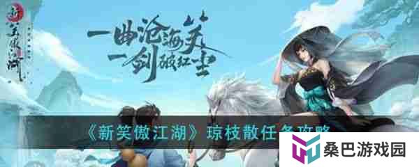 新笑傲江湖手游琼枝散奇遇攻略 新笑傲江湖琼枝散任务攻略