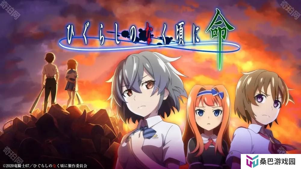 手游《暮蝉鸣泣之时 命（ひぐらしのなく頃に 命）》宣布于2025年2月27日终止服务 经历4年半时光