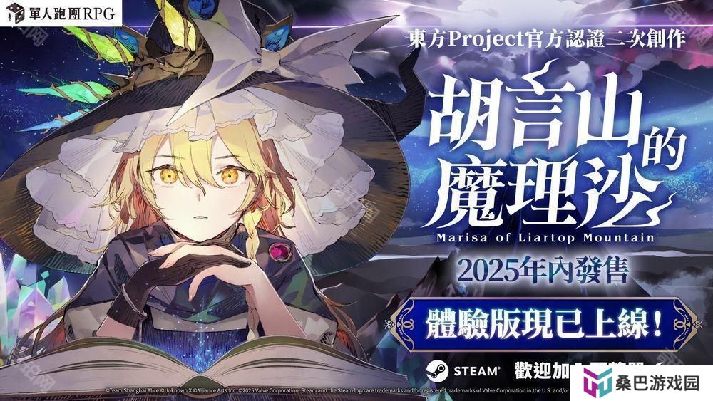 单人跑团RPG《胡言山的魔理沙》确认将推出繁体中文版 官方认证同人游戏作品