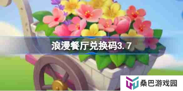 浪漫餐厅兑换码3.7 浪漫餐厅3月7日兑换码分享