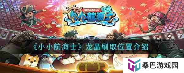 小小航海士龙晶怎么获得 小小航海士龙晶获得攻略