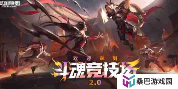 《lol》斗魂竞技场段位奖励一览