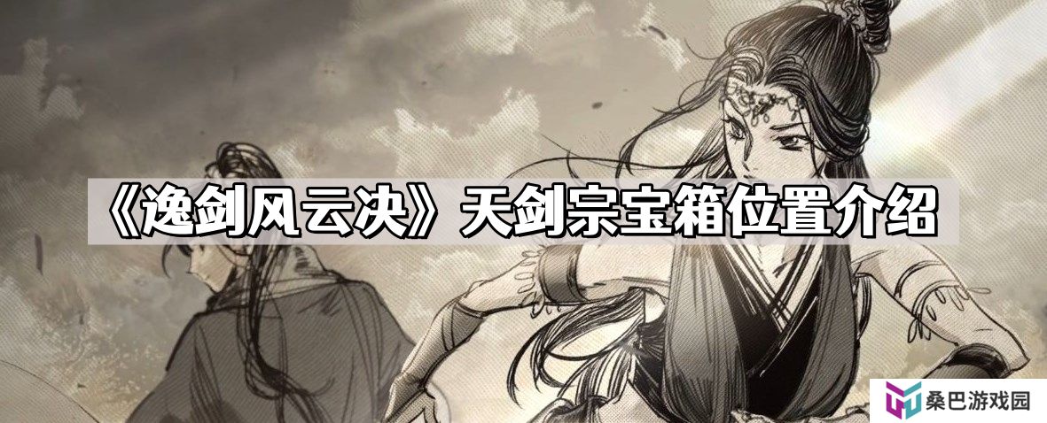 逸剑风云决天剑宗宝箱在哪儿 天剑宗宝箱位置介绍