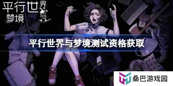 平行世界与梦境测试资格怎么获得 平行世界与梦境内测资格获取方法