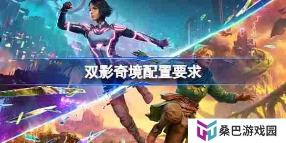 双影奇境电脑配置要求是什么 双影奇境电脑配置要求一览