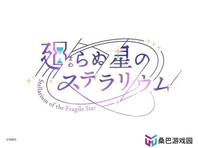 《永恒群星的星象仪》宣布2025年3月10日终止营运 未来将推出「离线版」更新