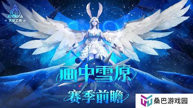 《火炬之光：无限》全新 SS6 赛季「画中雪原」10 月 25 日上线 新英雄及赛季内容公开