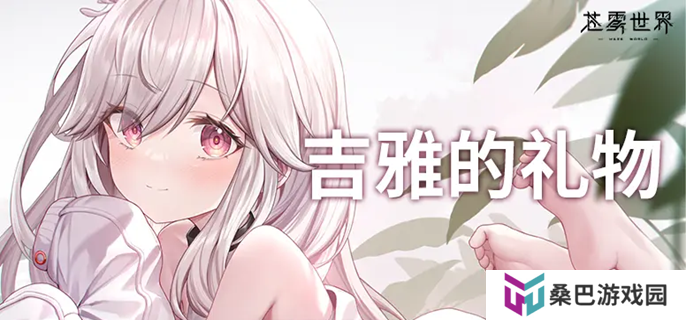 苍雾世界开服角色抽哪个好 开服角色抽取建议