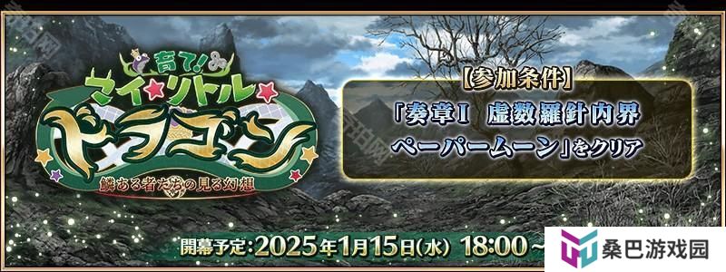《Fate/Grand Order》日版全新活动「培育吧！我的小小龙」先行情报公开