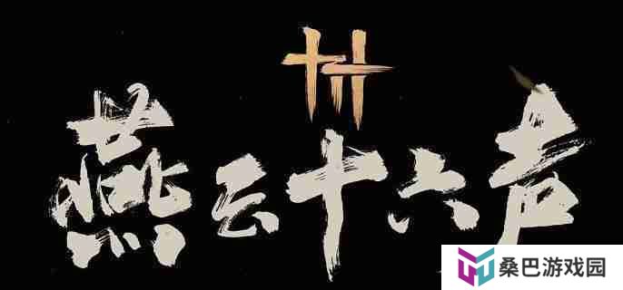 《燕云十六声》卸势和格挡有什么区别 卸势和格挡区别解析