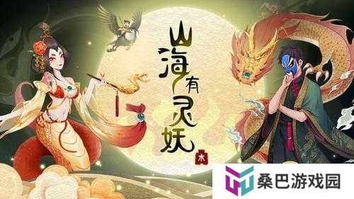 山海有灵妖时空之门第四关百鬼齐宴，图文通关攻略如何历经演变成为玩家必备秘籍？