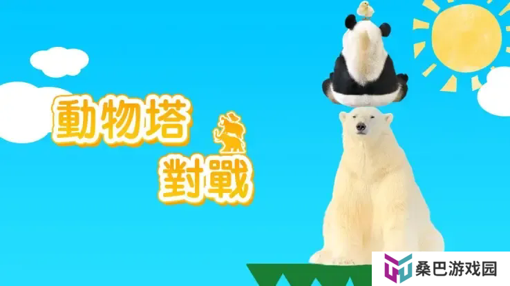 《动物之塔 对战》NS 下载专用软体现已发布 从小朋友到大人都能轻松享受的对战游戏