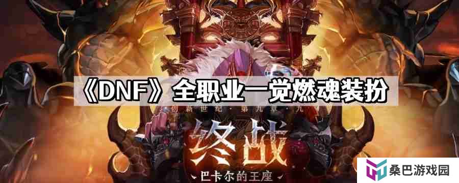 DNF全职业一觉燃魂装扮外观 地下城与勇士全职业一觉燃魂装扮