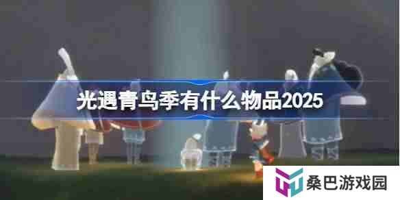 光遇青鸟季有什么物品-光遇2025青鸟季内容一览