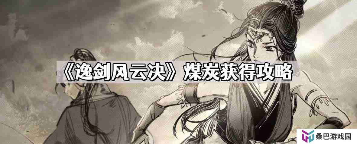 逸剑风云决煤炭在哪获得 煤炭获得攻略