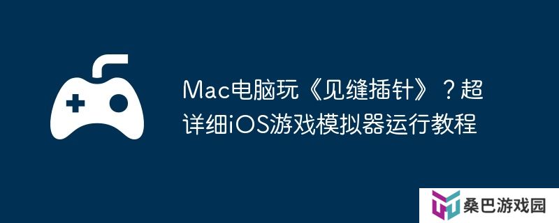 Mac电脑玩《见缝插针》？超详细iOS游戏模拟器运行教程