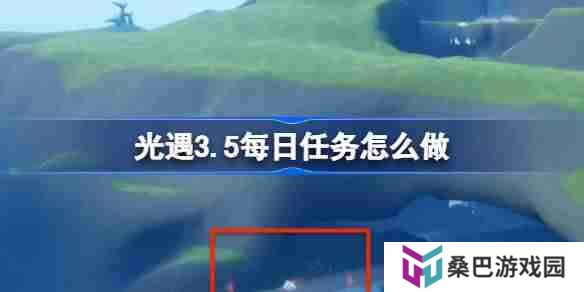 光遇3.5每日任务怎么做 光遇3月5日每日任务做法攻略