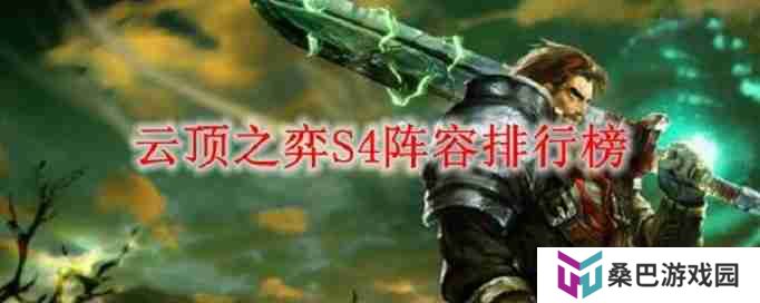 云顶之弈S4阵容排行榜