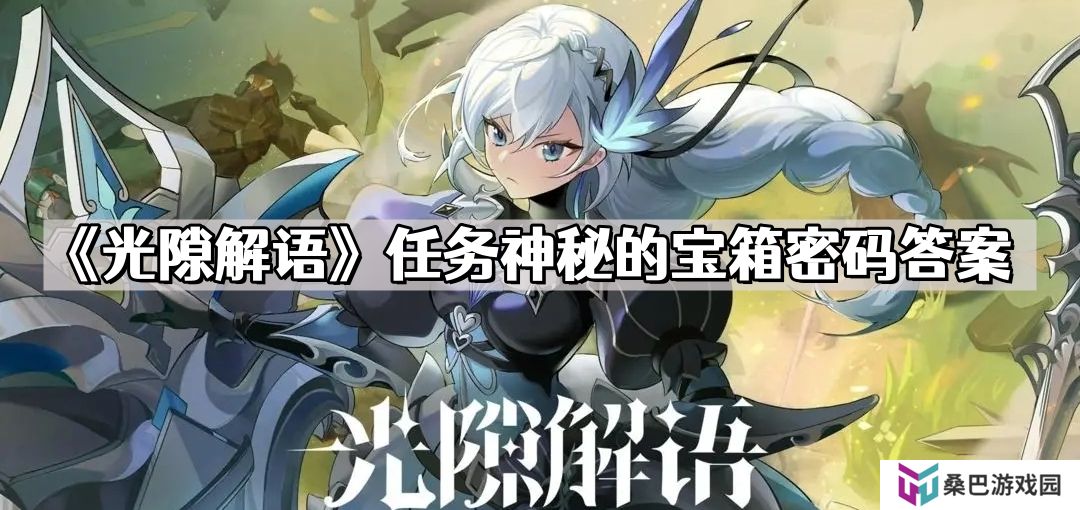 光隙解语任务神秘的宝箱密码是多少 任务神秘的宝箱密码答案