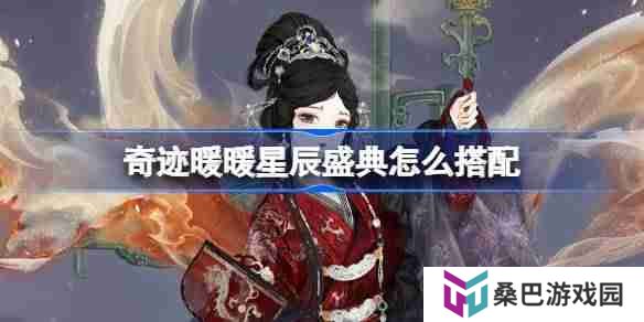 奇迹暖暖星辰盛典怎么搭配 奇迹暖暖翼火蛇搭配攻略
