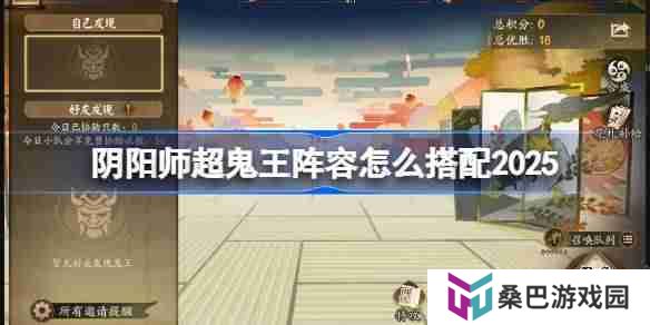 阴阳师超鬼王阵容搭配2025-阴阳师1-6星鬼王阵容怎么搭配