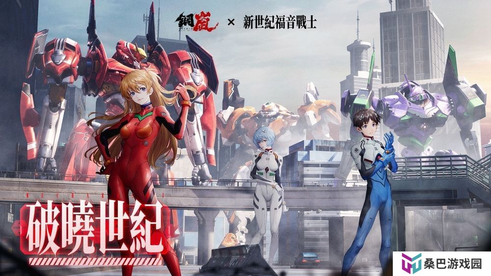 《钢岚》x《新世纪福音战士》联动上线 推出明日香、碇真嗣及绫波零联动限定机师