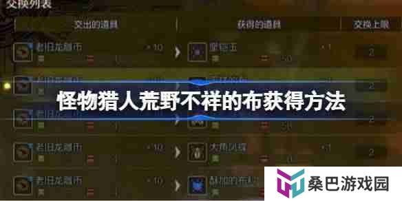 怪物猎人荒野不祥的布怎么获得 怪物猎人荒野不祥的布获得方法