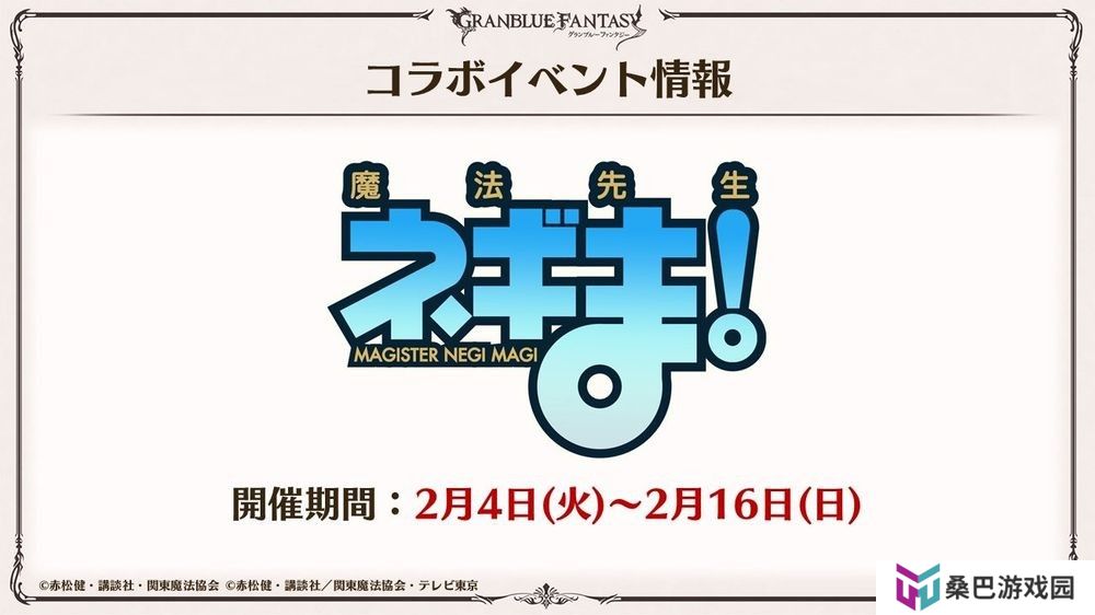 《碧蓝幻想》x《魔法老师》合作活动 2 月登场 于「碧蓝幻想 2024」公开新活动情报
